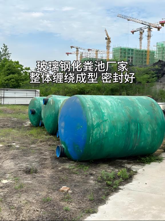 浔阳玻璃钢化粪池
